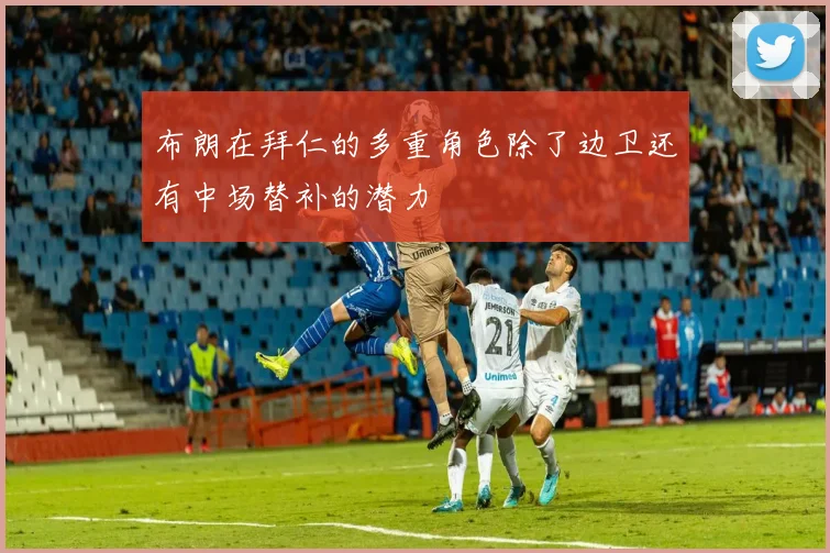 布朗在拜仁的多重角色除了边卫还有中场替补的潜力