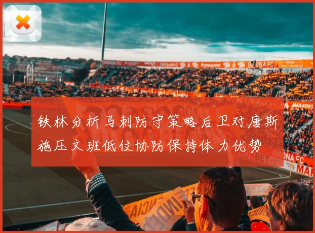 铁林分析马刺防守策略后卫对唐斯施压文班低位协防保持体力优势