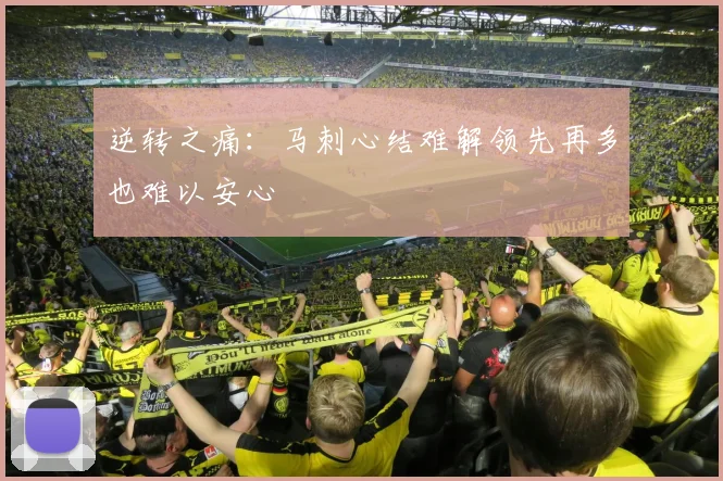 逆转之痛：马刺心结难解领先再多也难以安心
