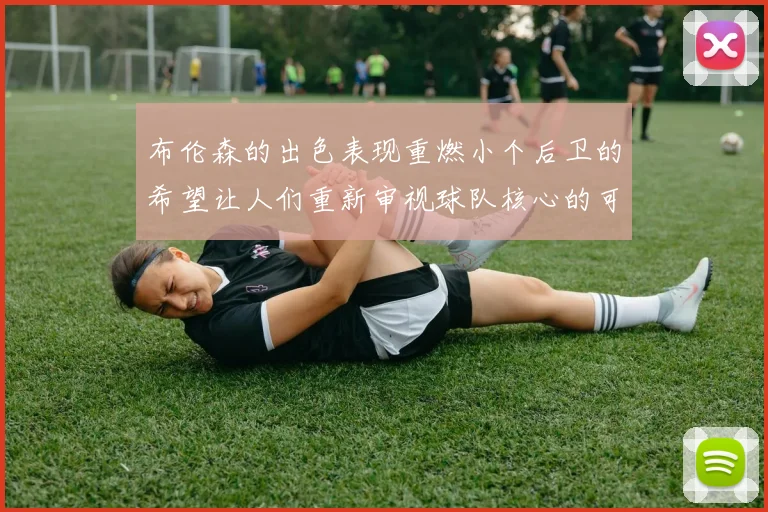 布伦森的出色表现重燃小个后卫的希望让人们重新审视球队核心的可能性