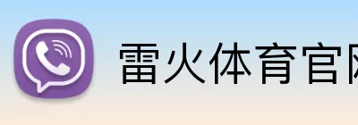 雷火体育官网 Logo